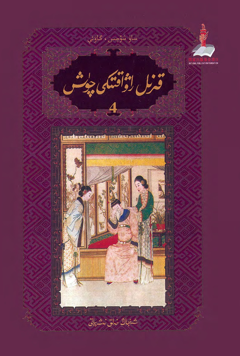 قىزىل راۋاقتىكى چۈش (4-قىسىم)