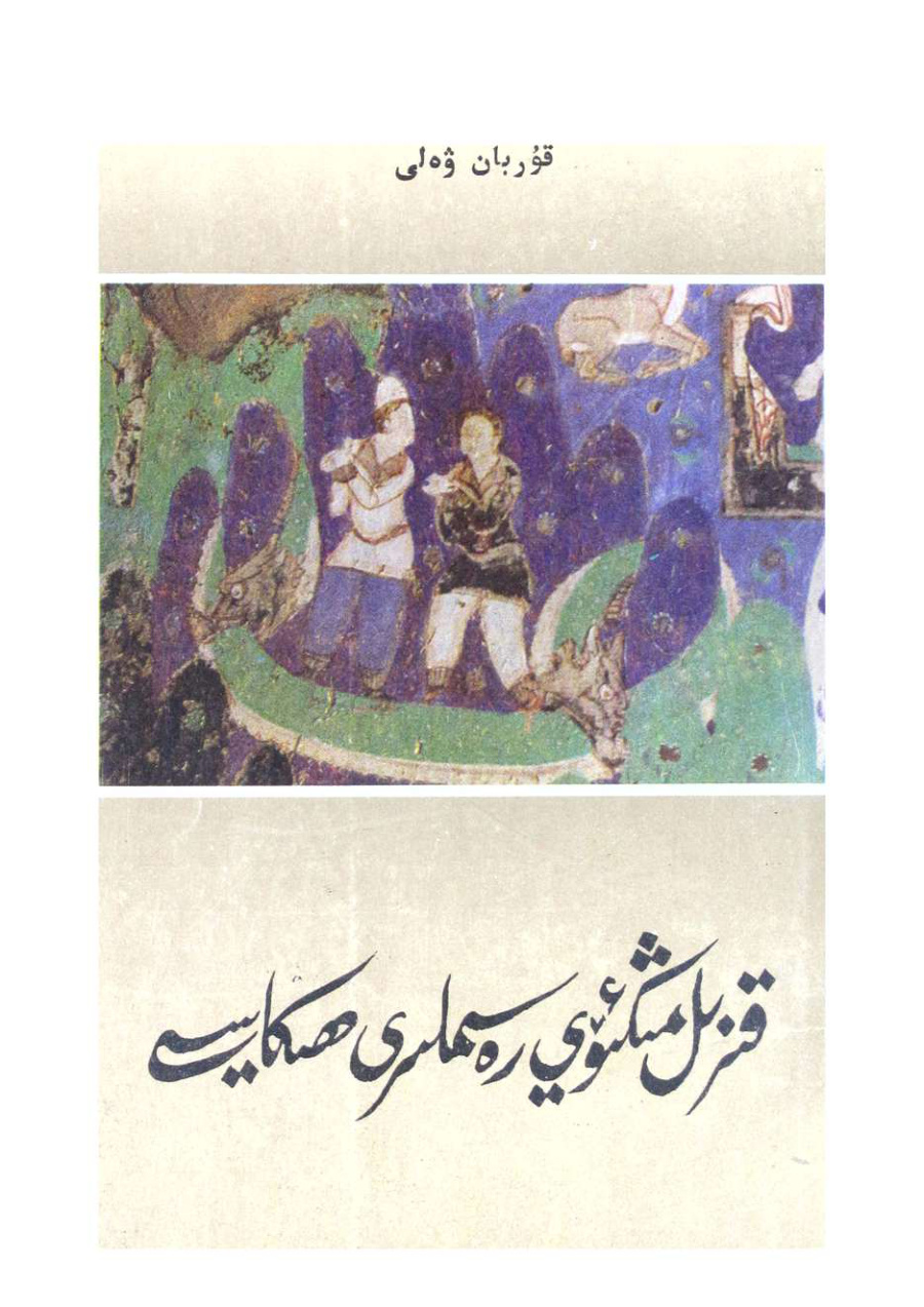 قىزىل مىڭئۆي رەسىملىرى ھېكايىسى