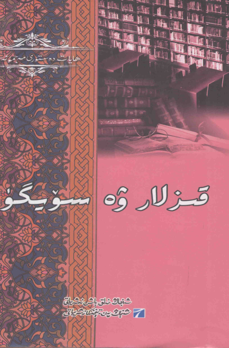 قىزلار ۋە سۆيگۈ