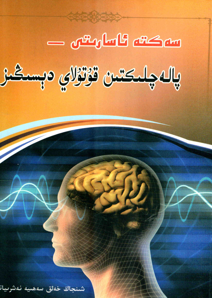 سەكتە ئاسارىتى پالىچلىقتىن قوتۇلاي دېسىڭىز