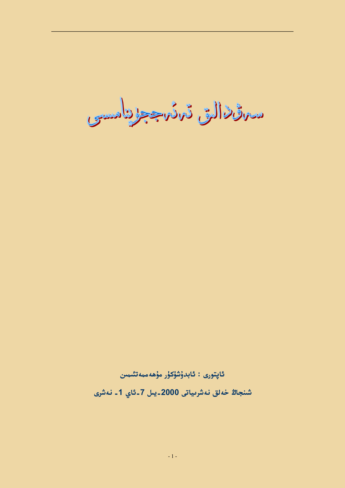 سەۋدالىق تەئەججۈپنامىسى