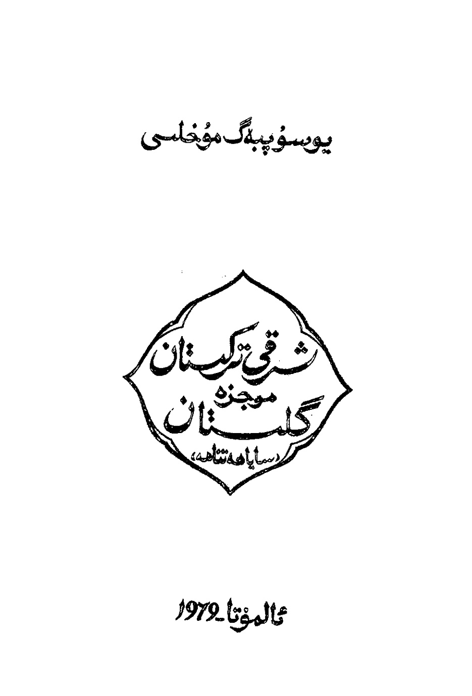 شەرقىي تۈركىستان گۈلىستان مۇئجىزىسى (ساياھەتنامە)