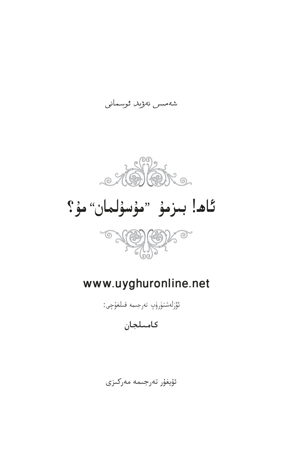 ئاھ! بىزمۇ مۇسۇلمانمۇ؟