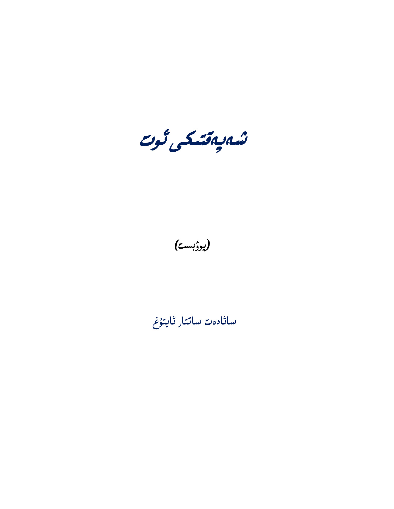 شەپەقتىكى ئوت