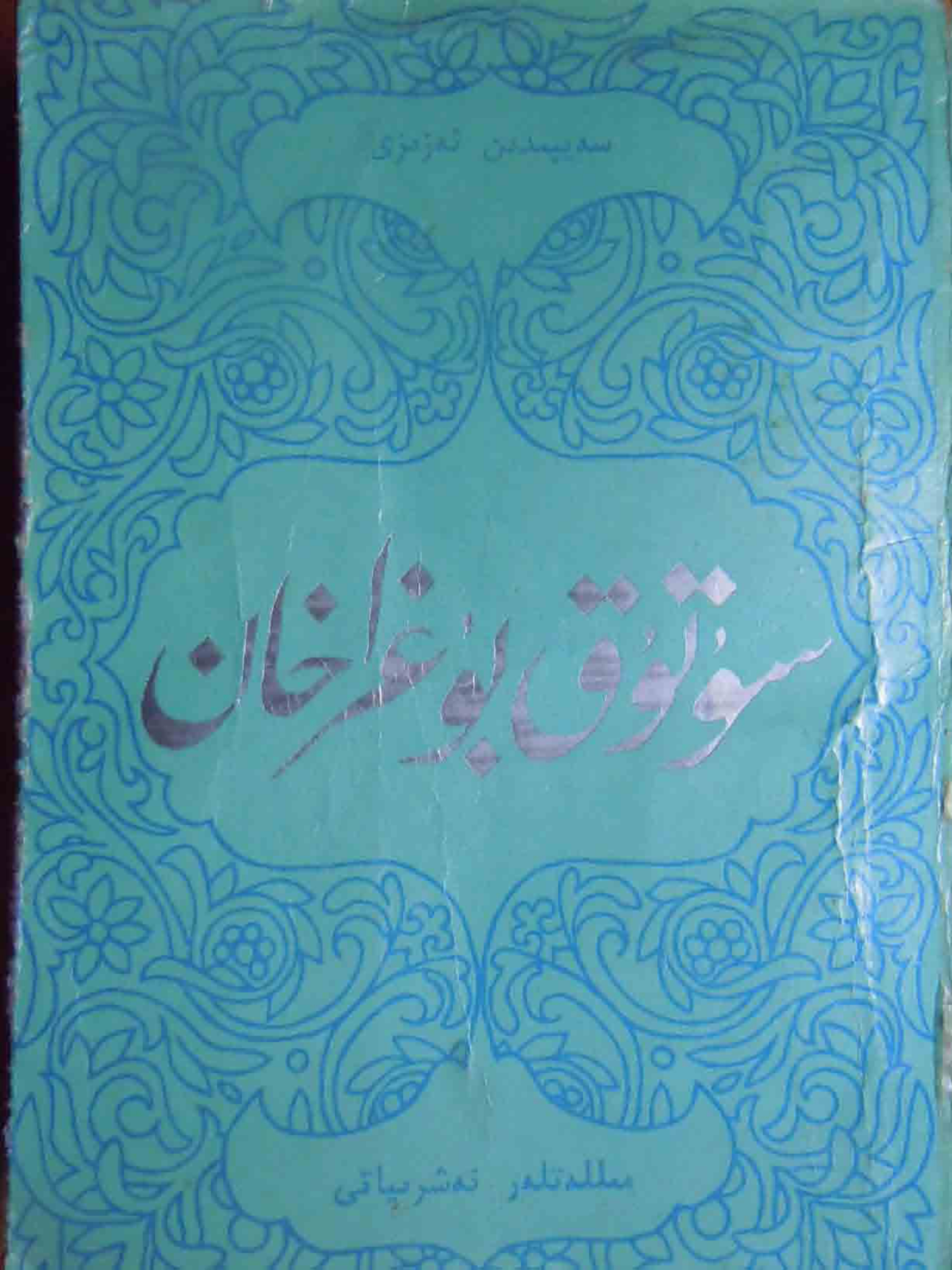 سۇتۇق بۇغراخان