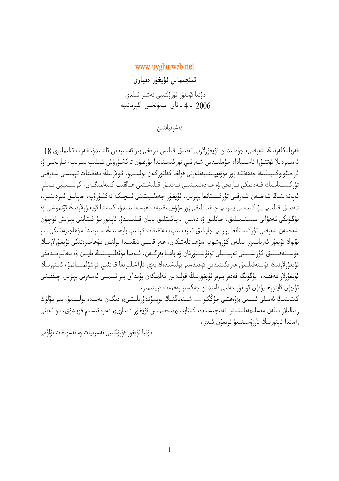 تىنجىماس ئۇيغۇر دىيارى