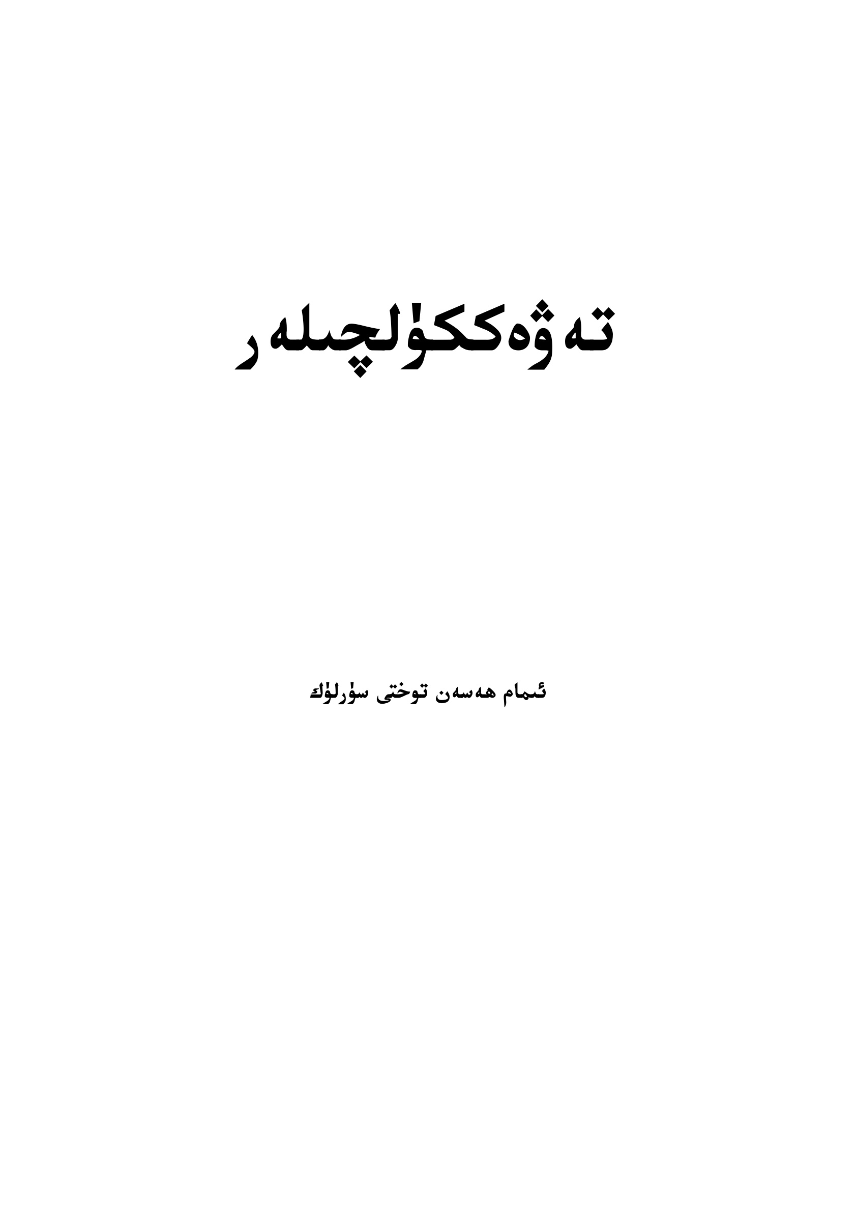 تەۋەككۈلچىلەر