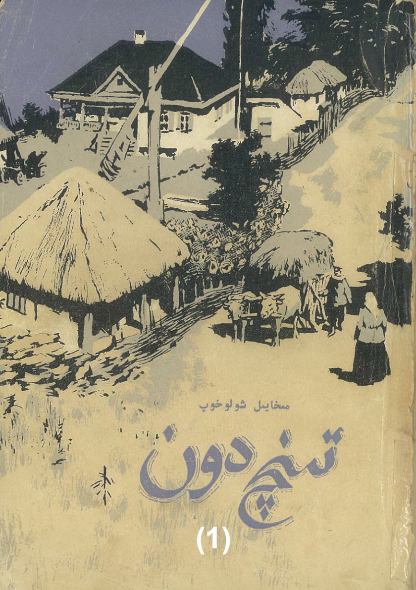 تىنچ دون (1-توم)