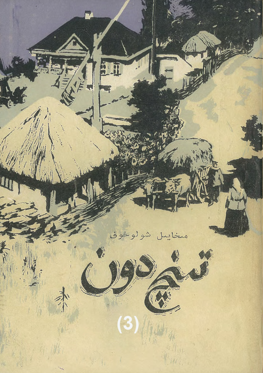 تىنچ دون (3-قىسىم)