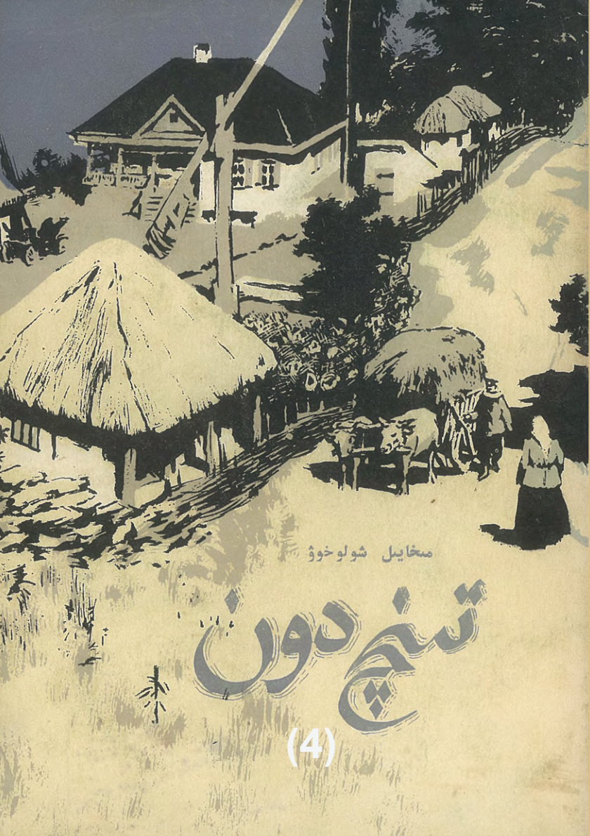 تىنچ دون (4-قىسىم)