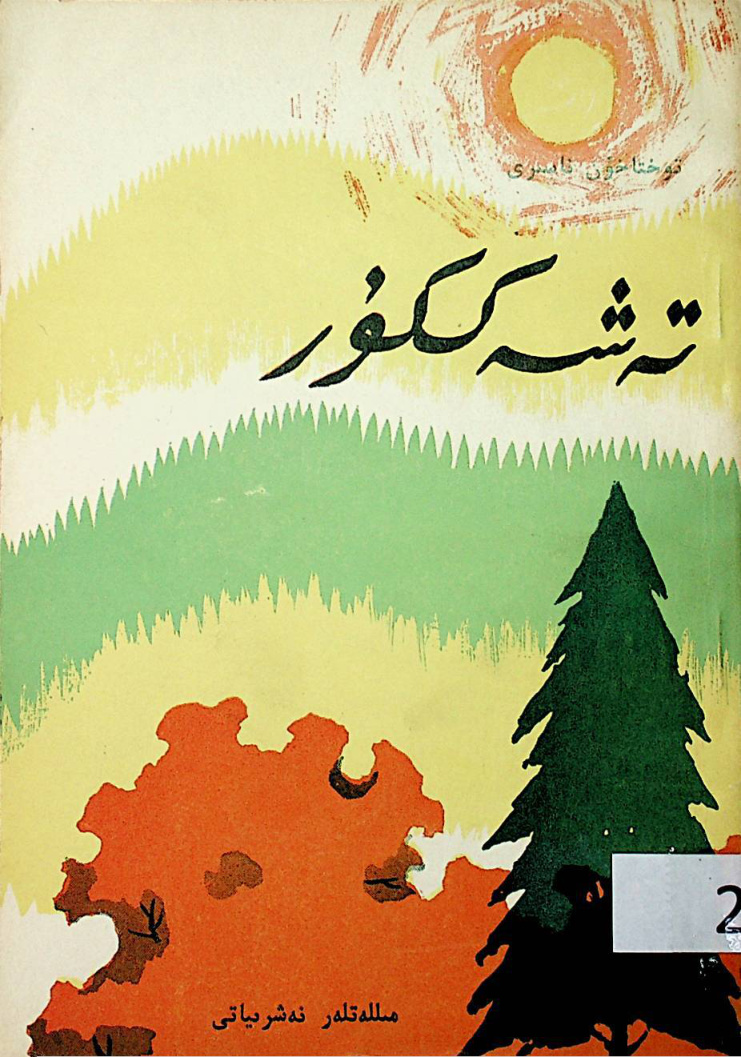 تەشەككۈر
