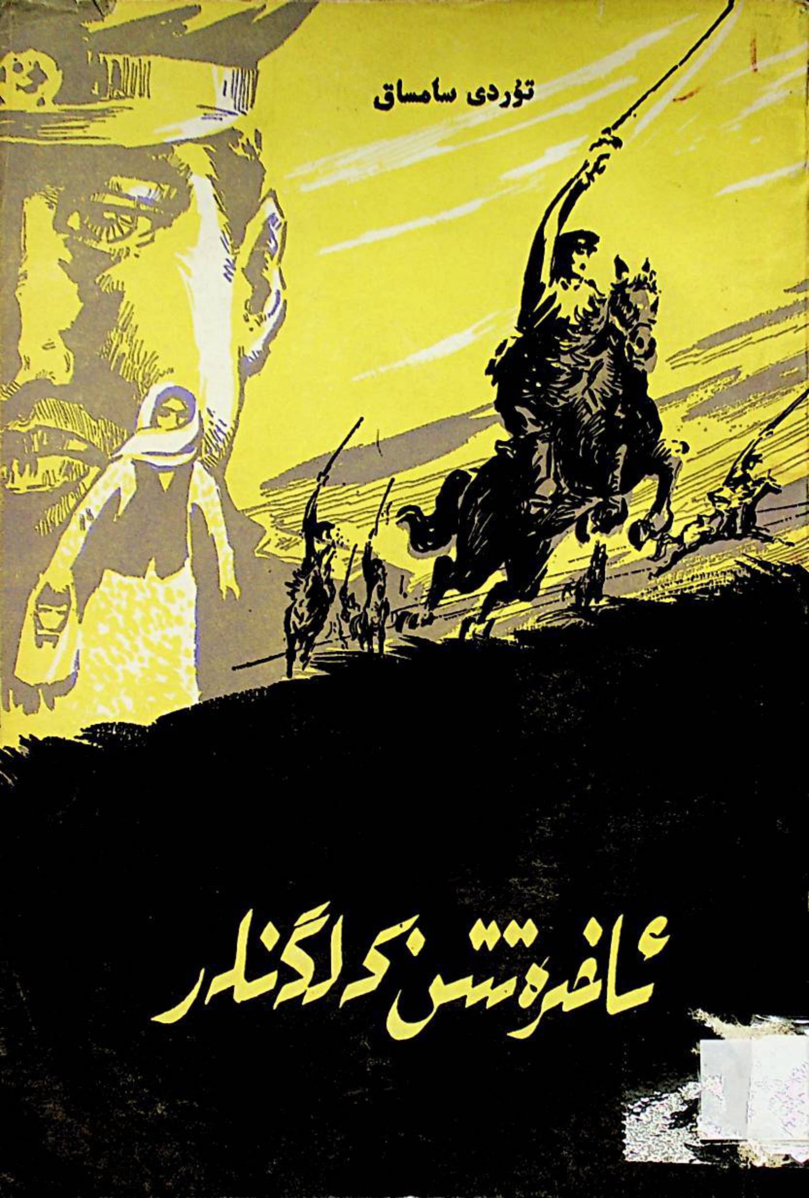 ئاخىرەتتىن كەلگەنلەر