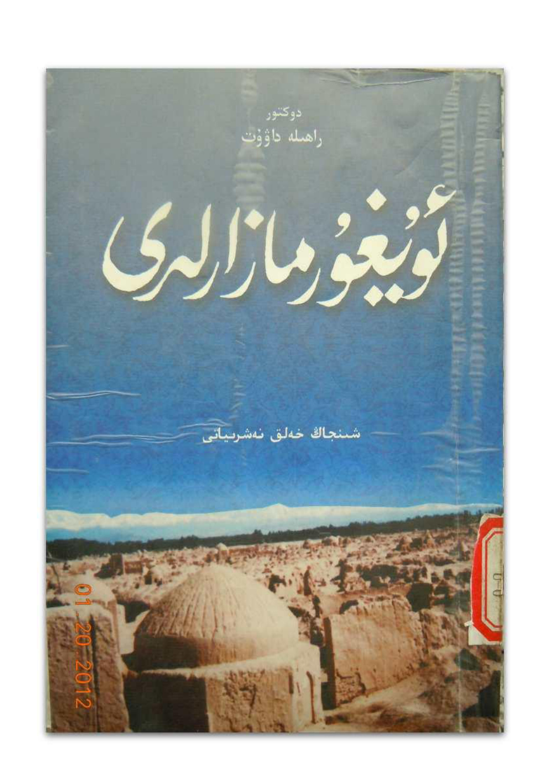 ئۇيغۇر مازارلىرى