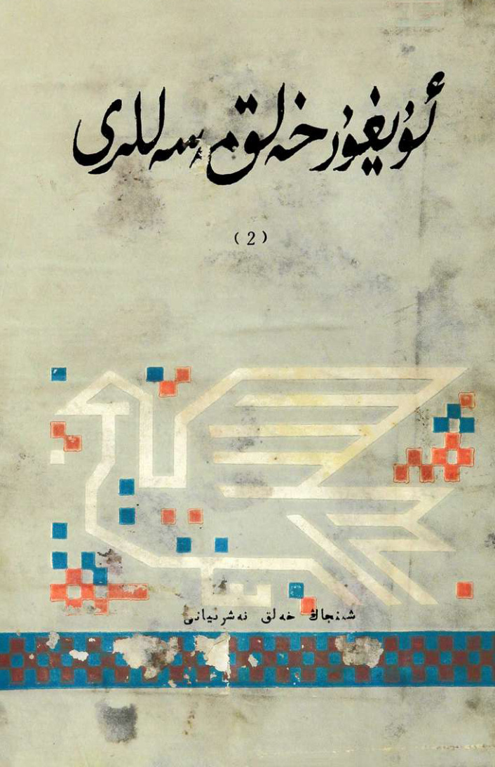 ئۇيغۇر خەلق مەسەللىرى (2)