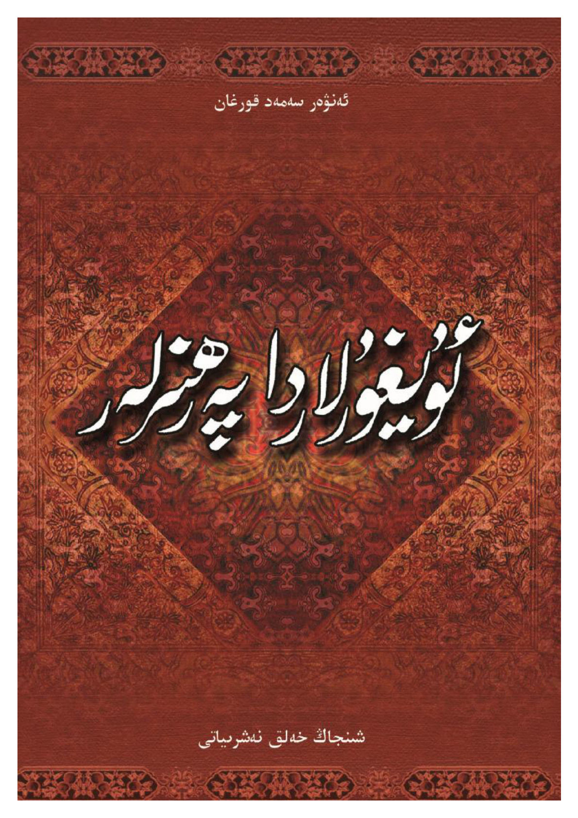 ئۇيغۇرلاردا پەرھىزلەر