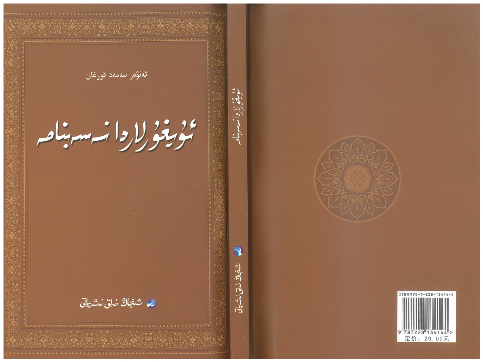 ئۇيغۇرلاردا نەسەبنامە