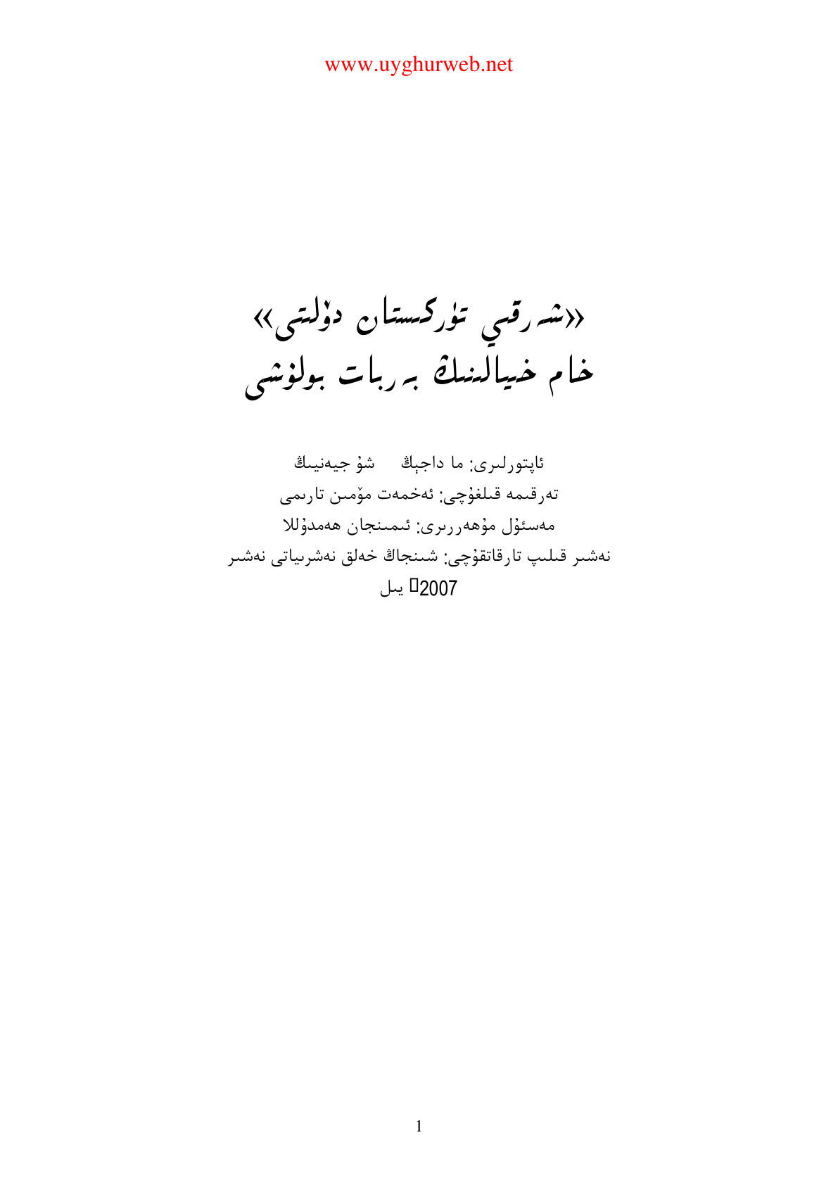 «شەرقىي تۈركىستان دۆلىتى» خام خىيالىنىڭ بەربات بولۇشى
