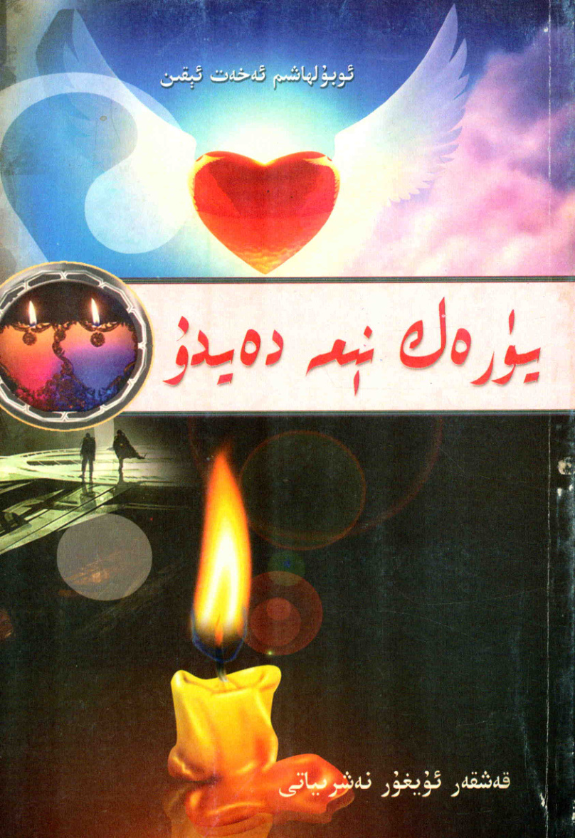 يۈرەك نېمە دەيدۇ