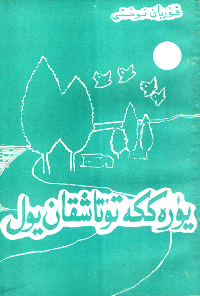 يۈرەككە تۇتاشقان يول