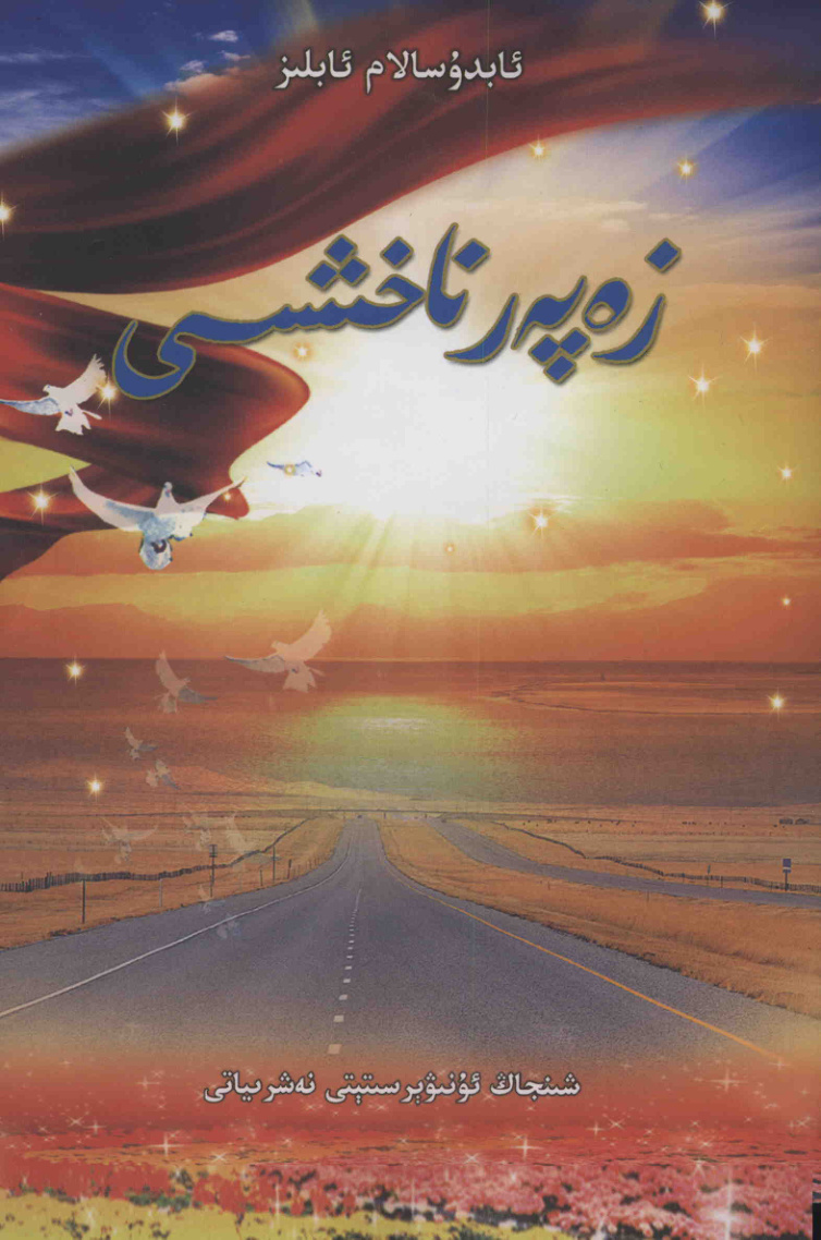 زەپەر نەخشىسى