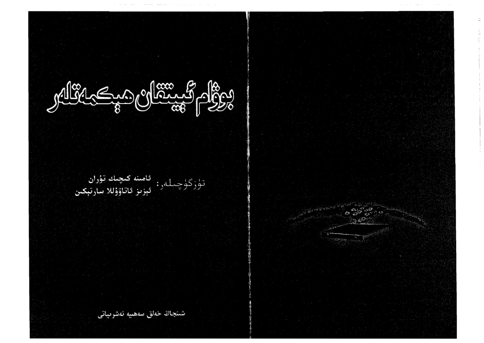 بوۋام ئېيتقان ھېكايىلەر