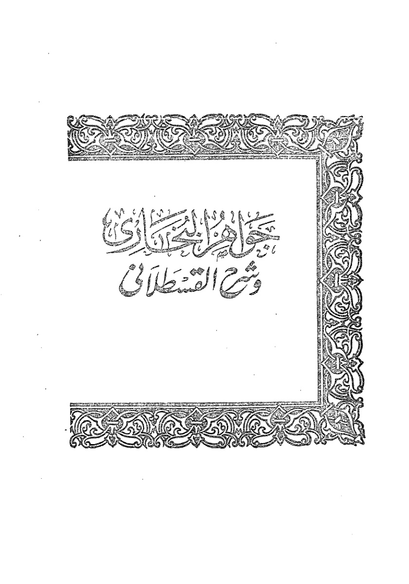 سەھىھۇلبۇخارى جەۋھەرلىرى ۋە قەستەلانى شەرھى