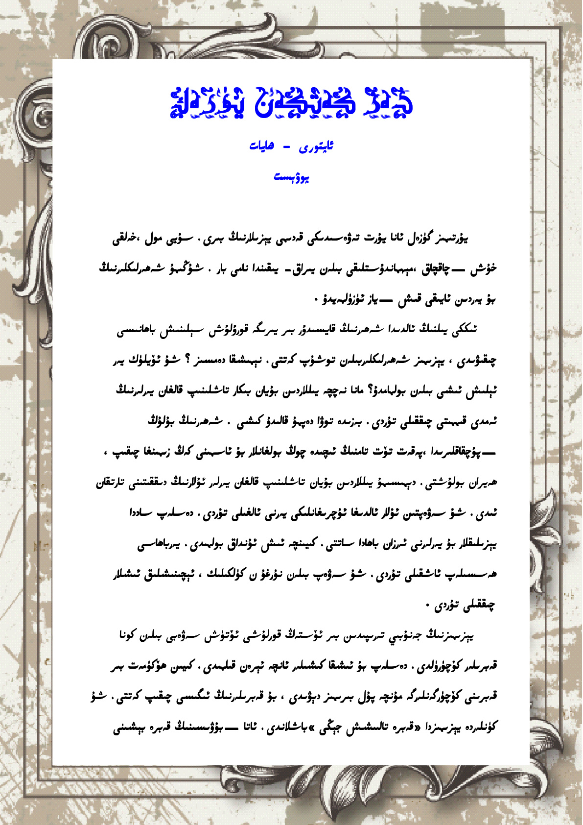 دەز كەتكەن يۈرەك