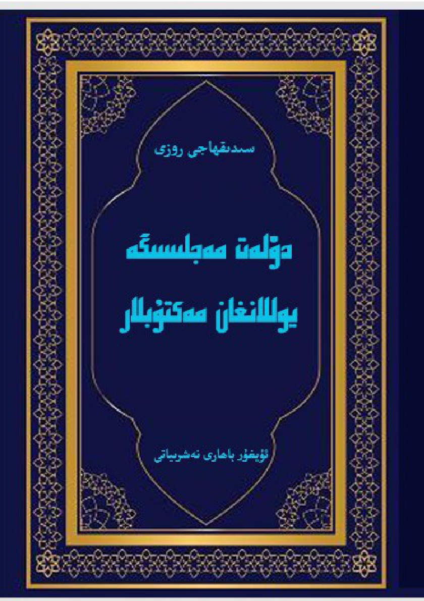 دۆلەت مەجلىسىگە يوللانغان مەكتۇپلار