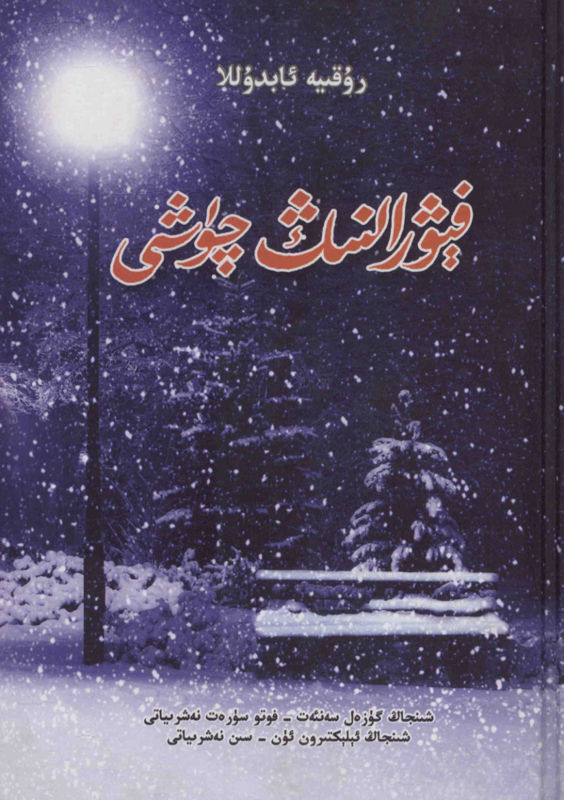 فېۋرالنىڭ چۈشى