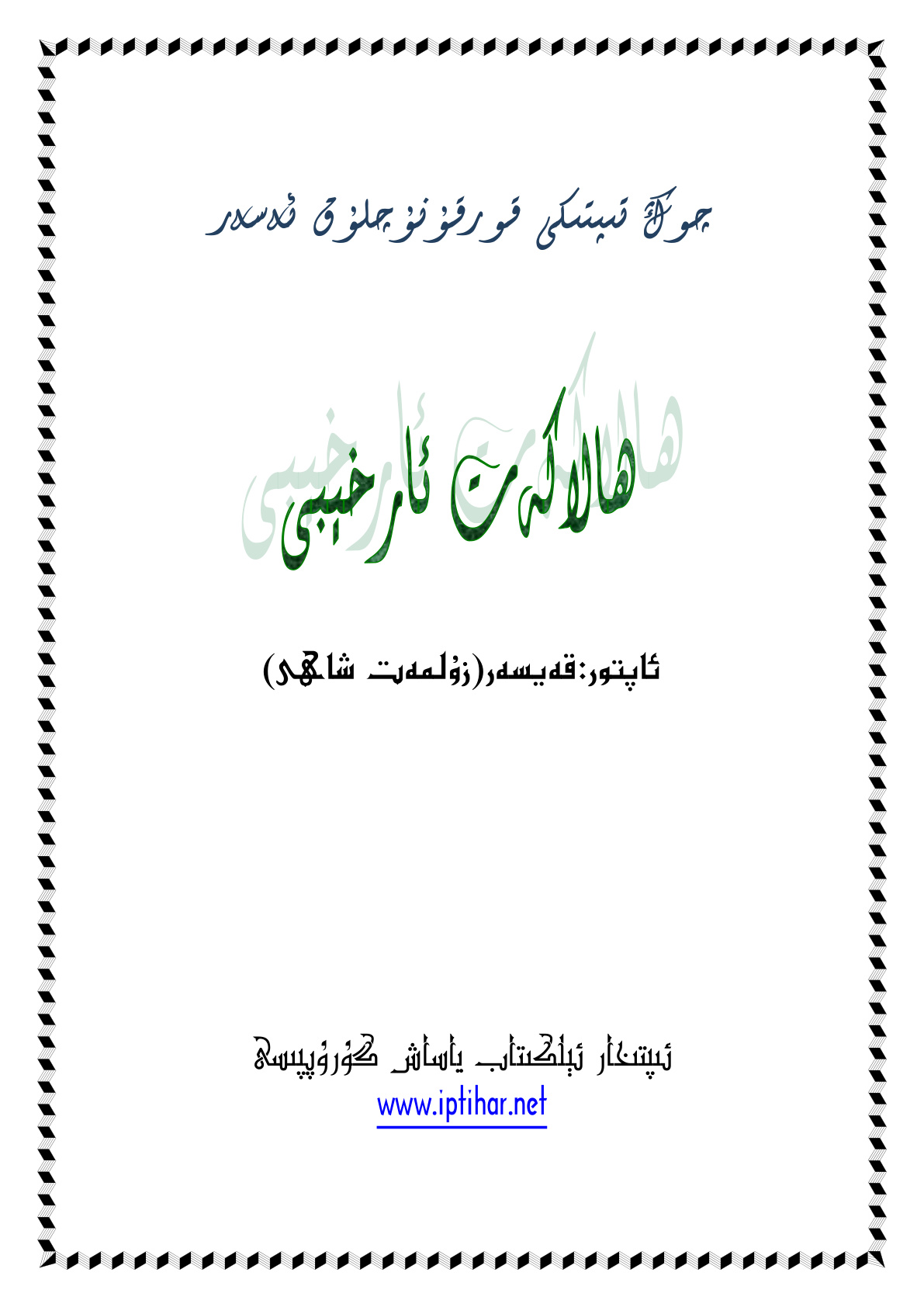 ھاالكەت ئارخىبى