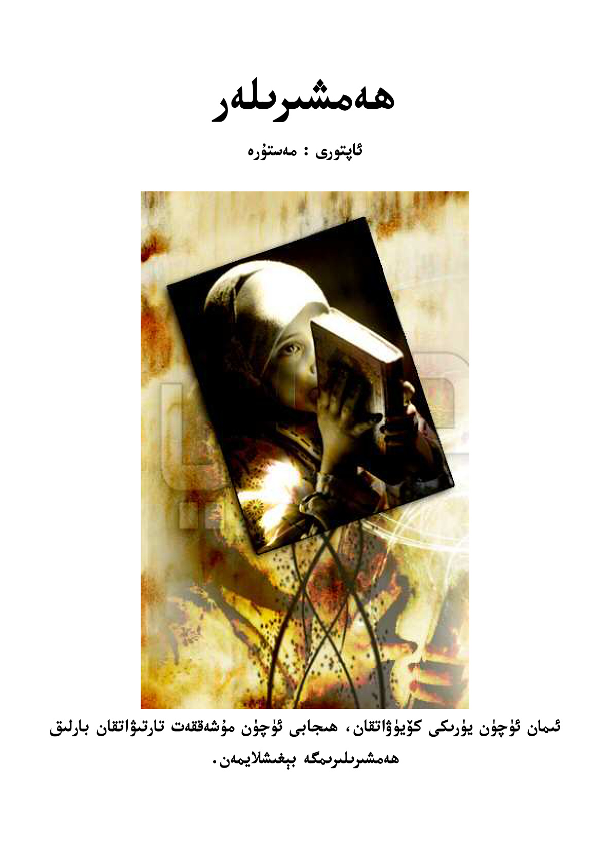ھەمشىرىلەر