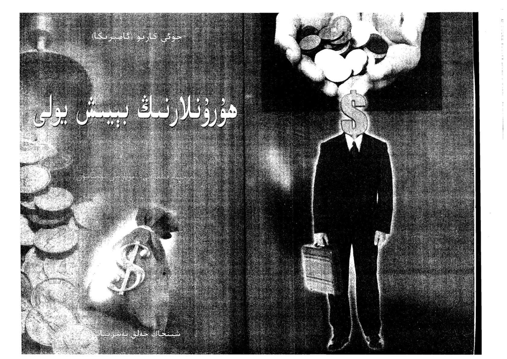 ھۆرۇنلارنىڭ بېيىش يولى