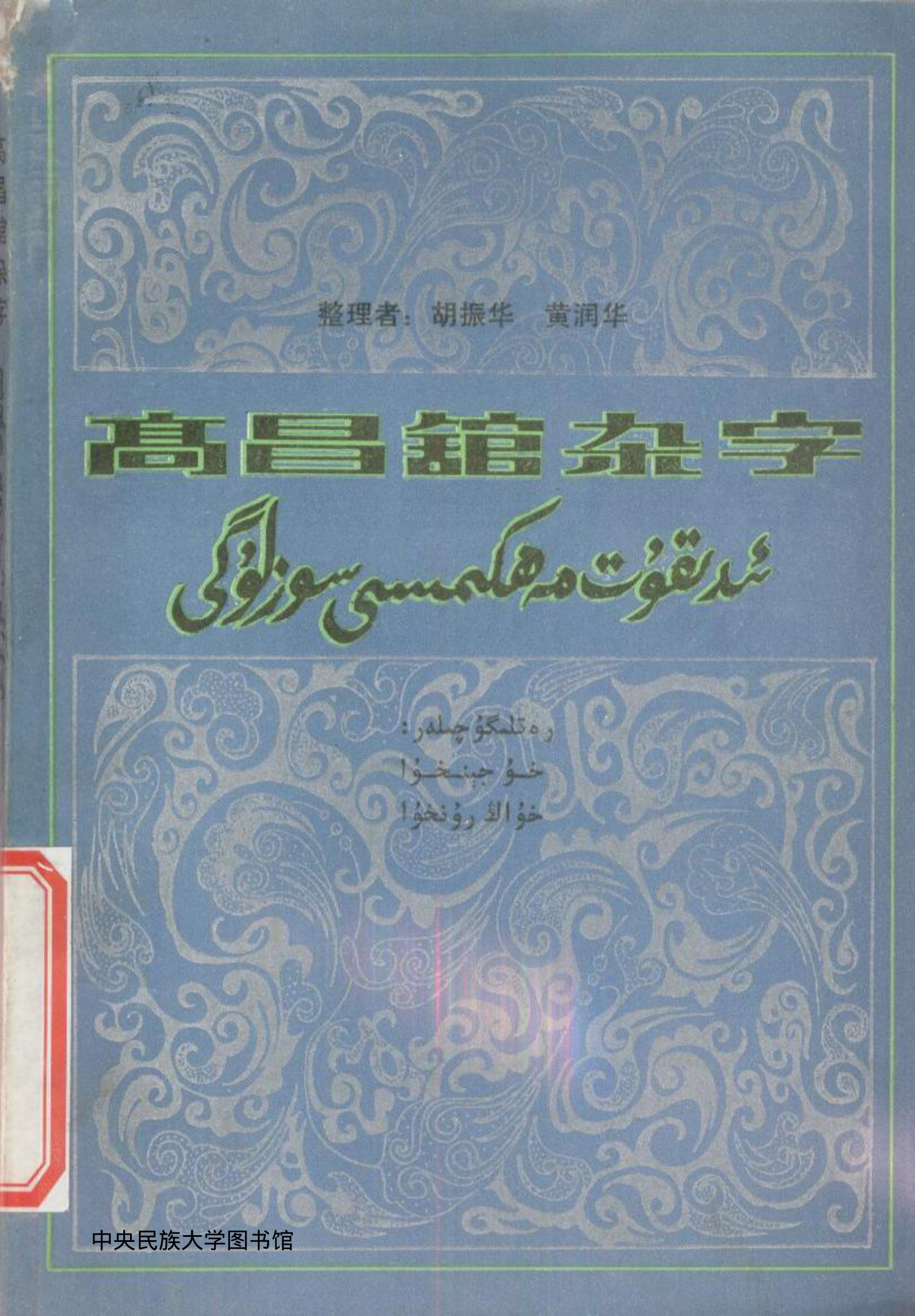 ئىدىقۇت مەھكىمىسى سۆزلۈكى