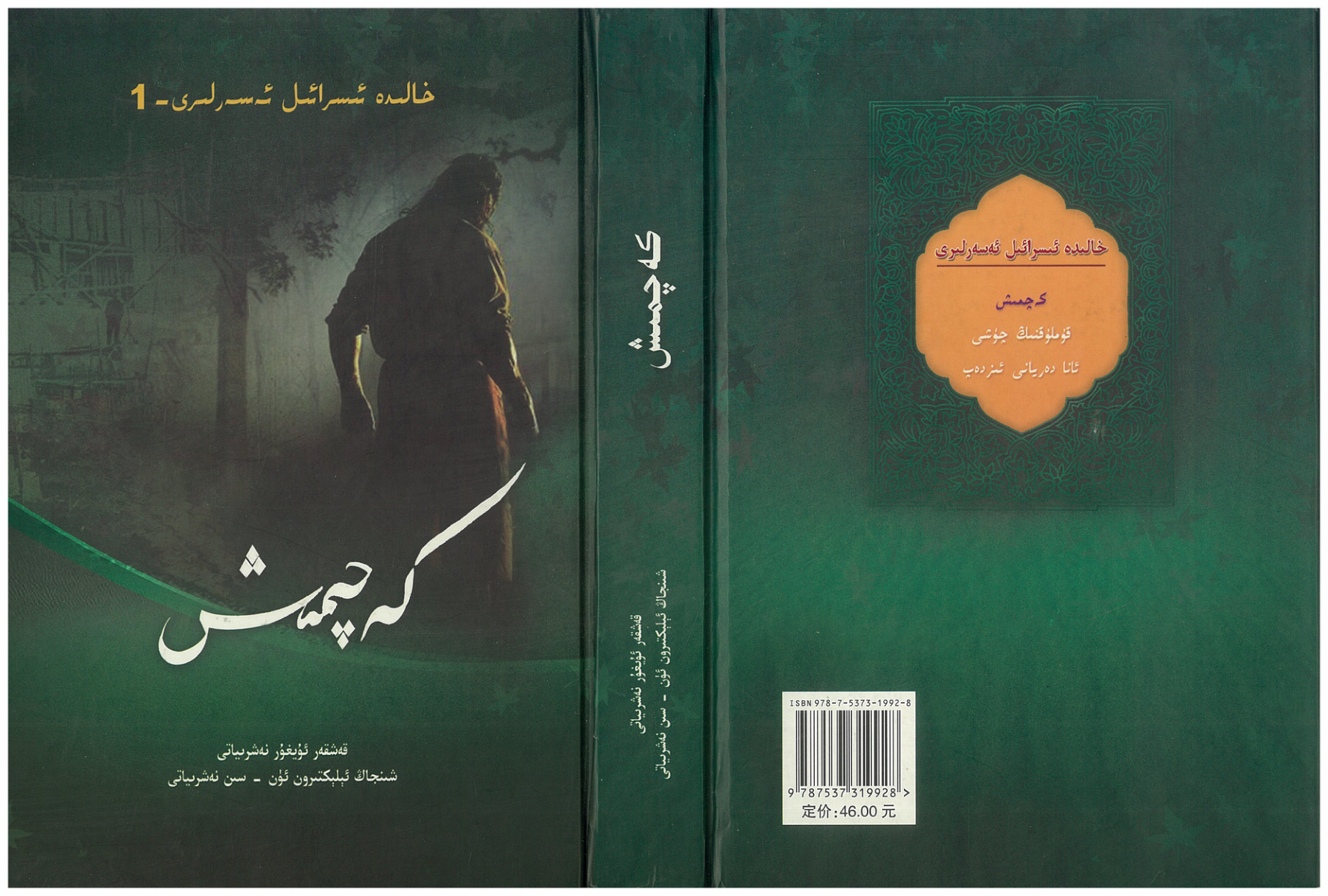 كەچمىش (خالىدە ئىسرائىل ئەسەرلىرى - 1)