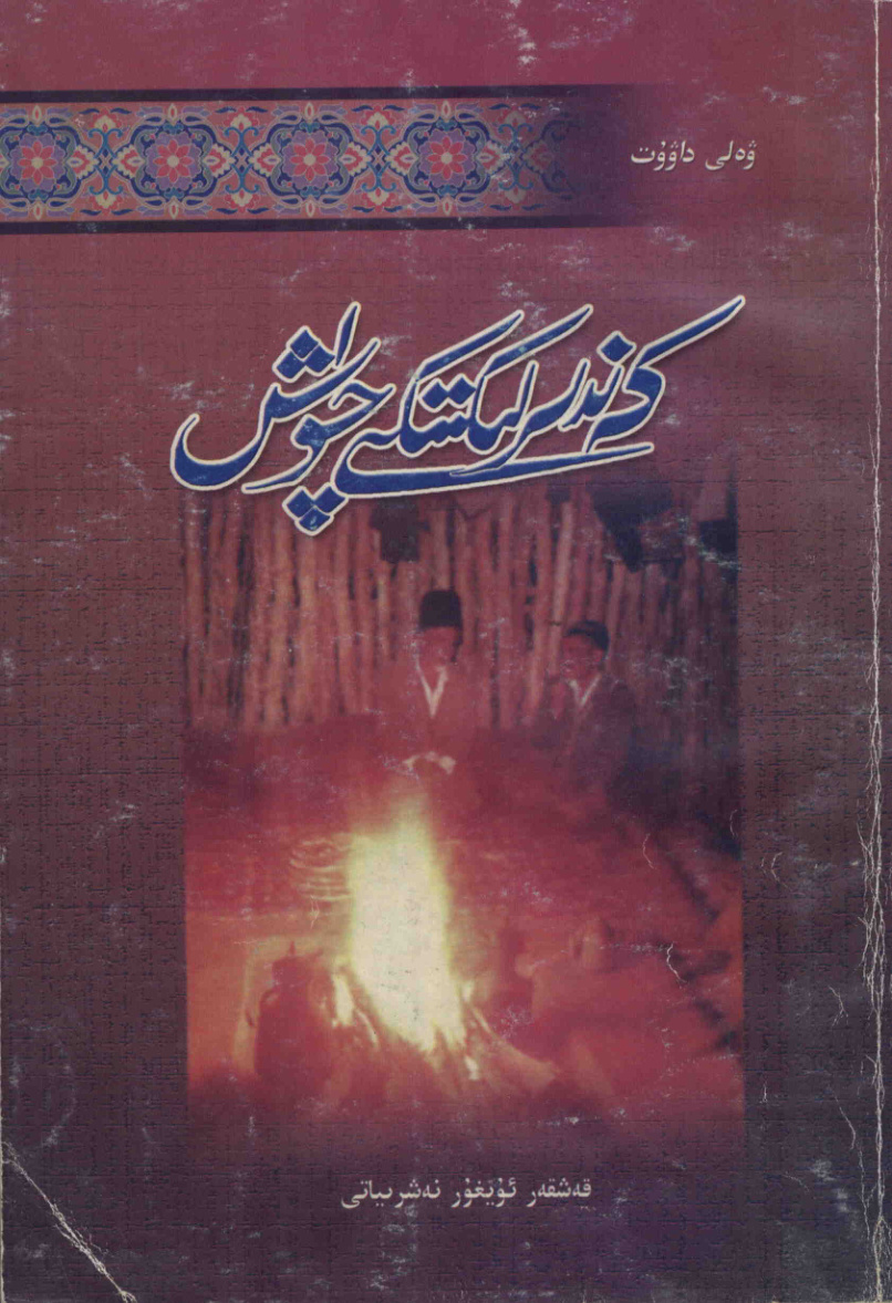 كەندىرلىكتىكى چۈش