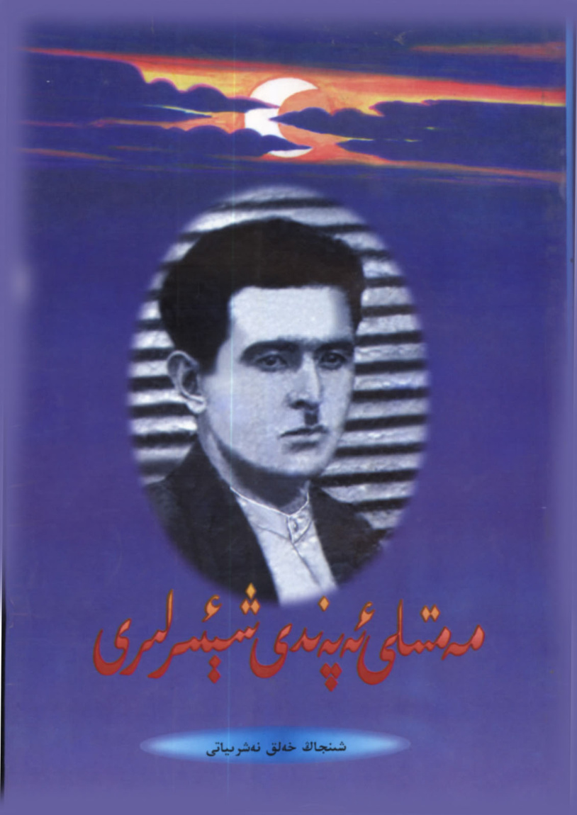 مەمتىلى ئەپەندى شېئىرلىرى