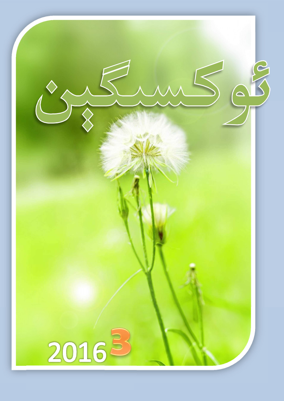 ئوكسىگېن (3-سان)