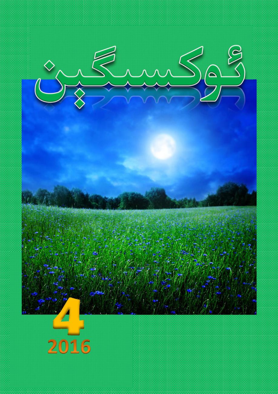 ئوكىسىگېن (4-سانى)