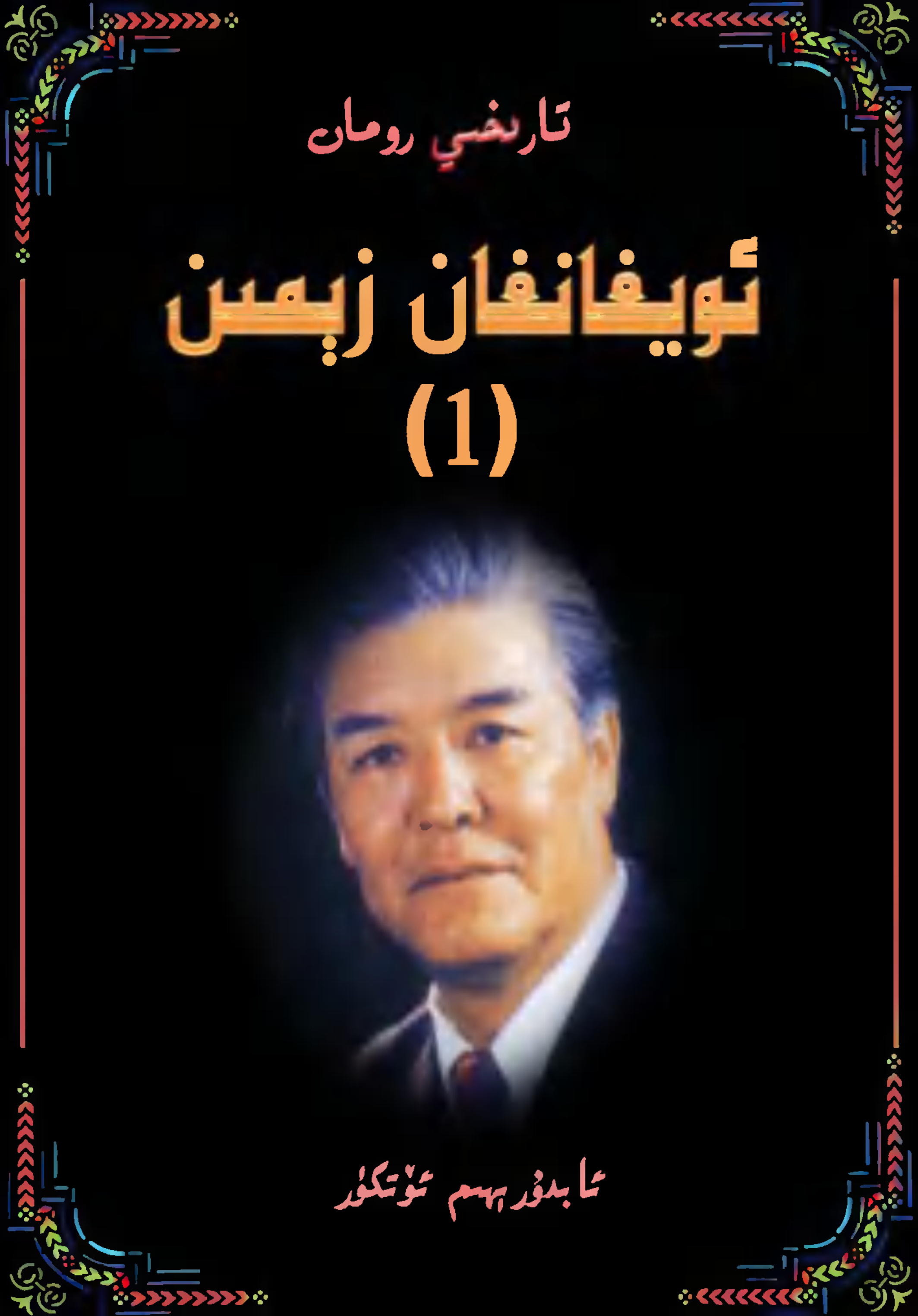 ئويغانغان زېمىن (1)