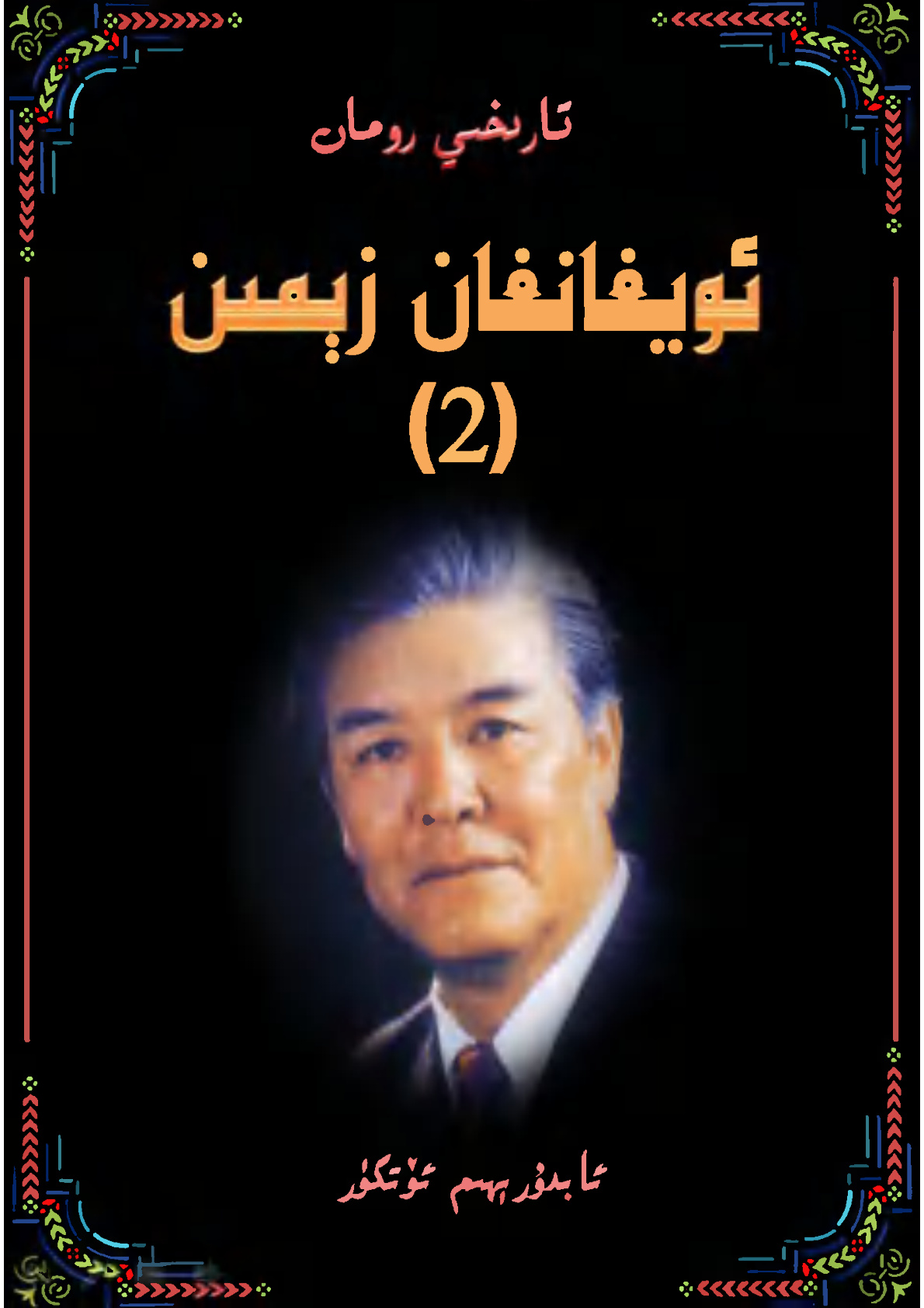 ئويغانغان زېمىن (2)