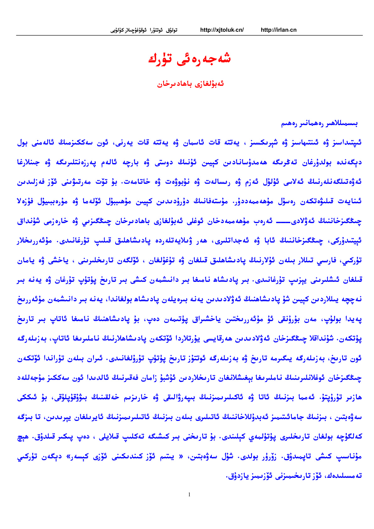 شەجەرەئى تۈرك