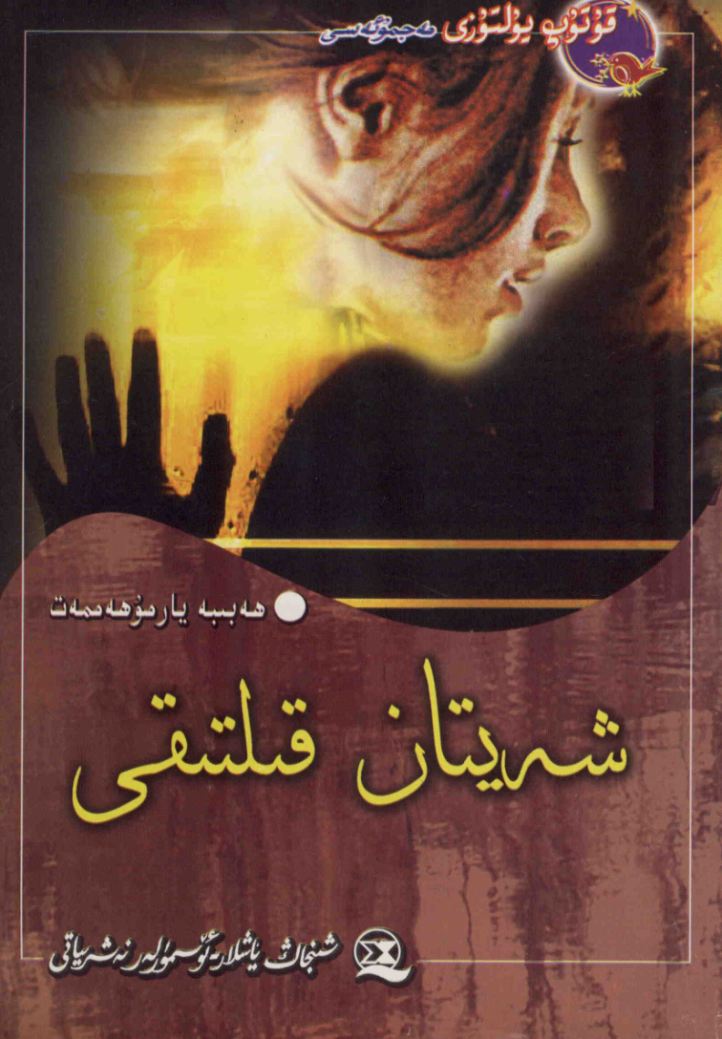 شەيتان قىلتىقى