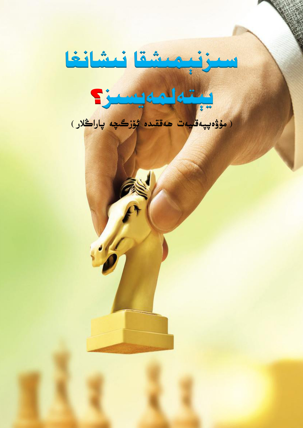 سىز نېمىشقا نىشانغا يېتەلمەيسىز؟ (مۇۋەپپەقىيەت ھەققىدە ئۆزگىچە پاراڭلار)