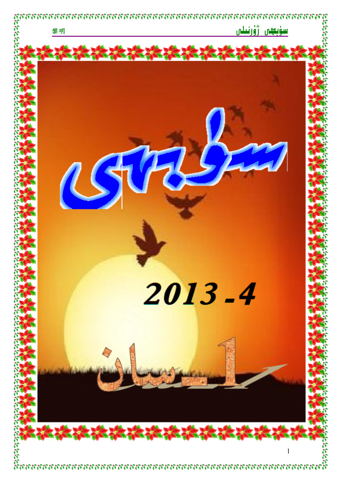 سۇبھى ژۇرنىلى (1-سان)