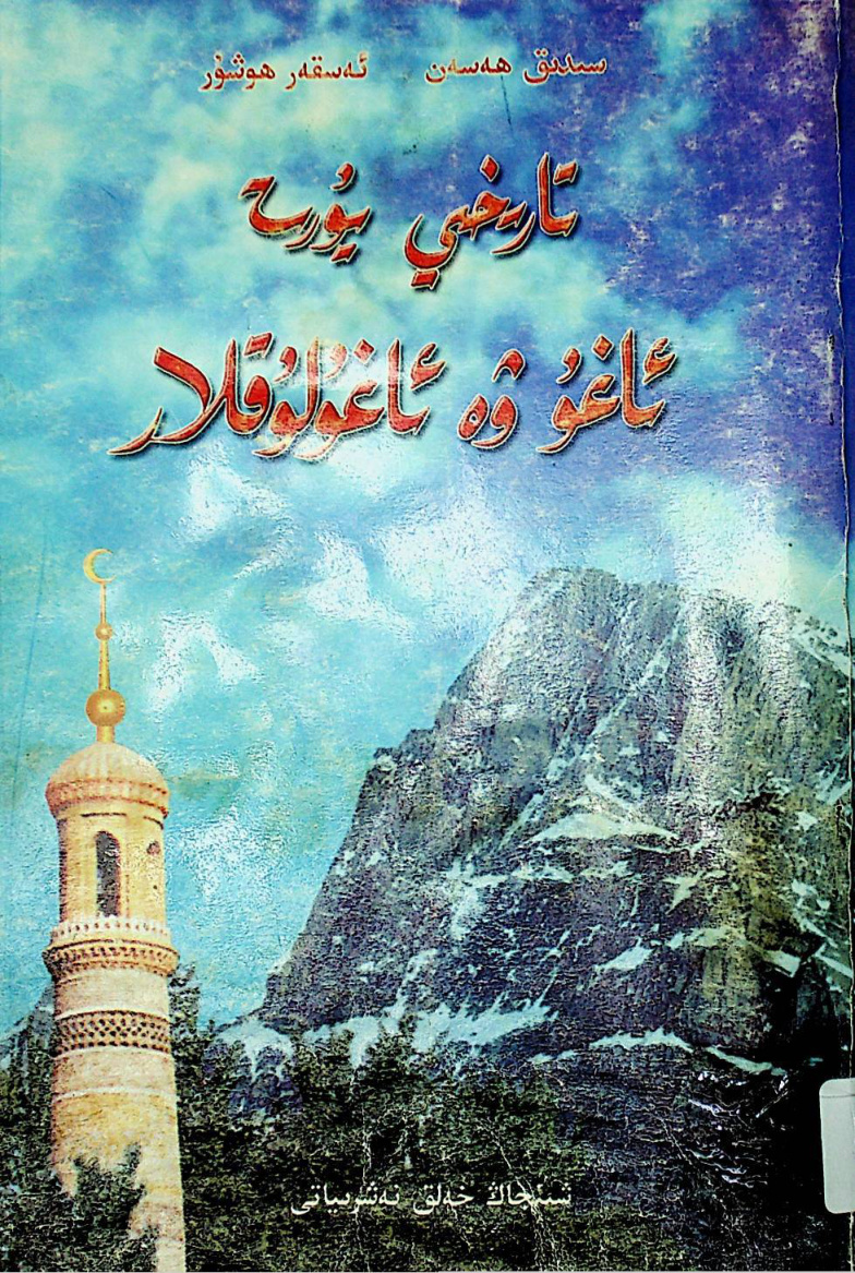 تارىخى يۇرت ئاغۇ ۋە ئاغۇلۇقلار