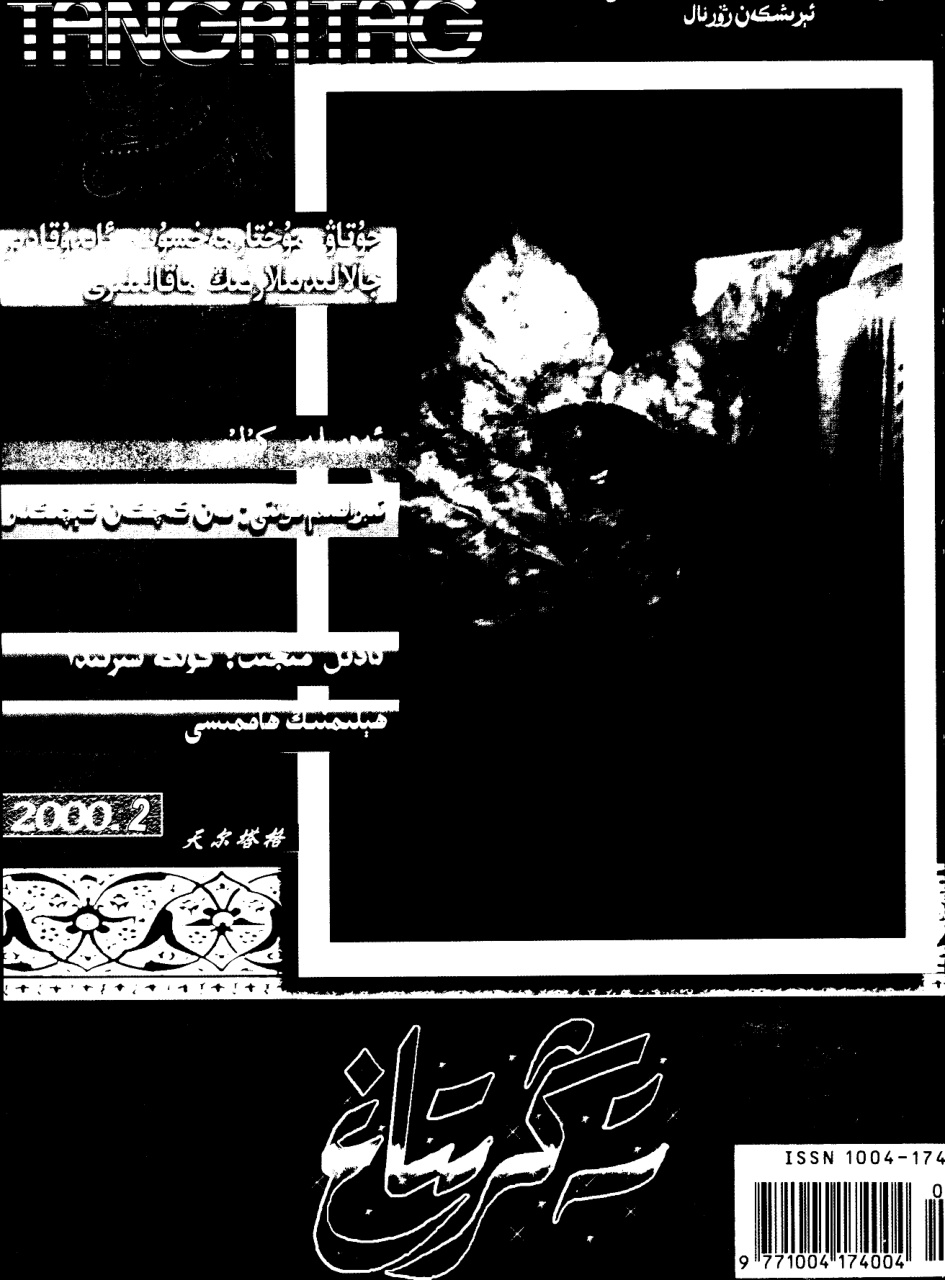 تەڭرىتاغ (2000-يىل 2-سان)