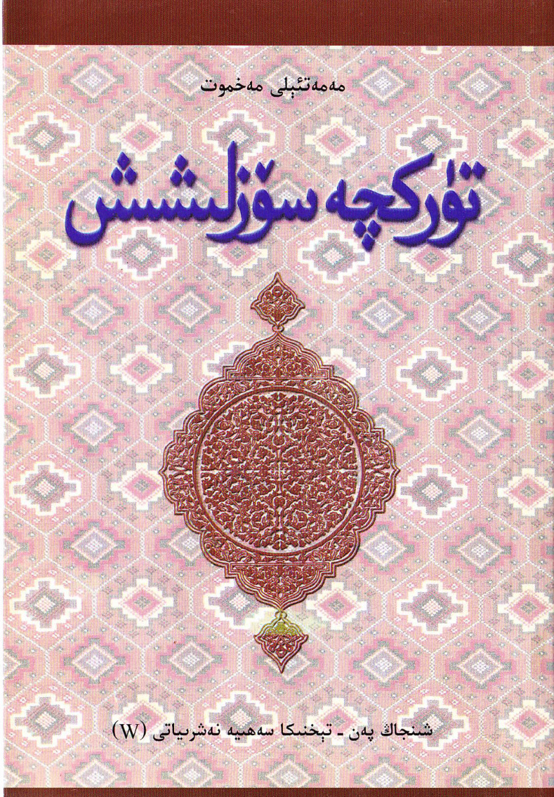 تۈركچە سۆزلىشىش