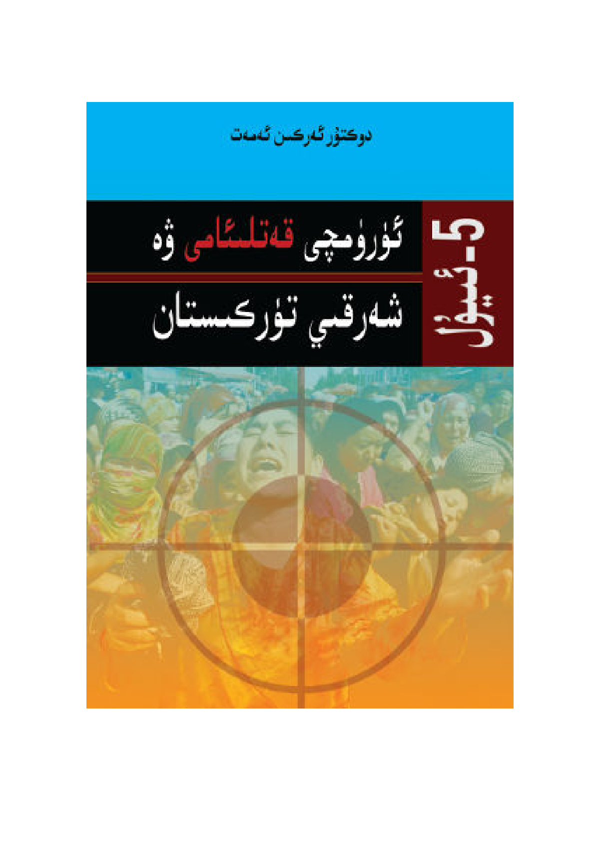 5-ئىيۇل ئۈرۈمچى قەتلىئامى ۋە شەرقىي تۈركىستان