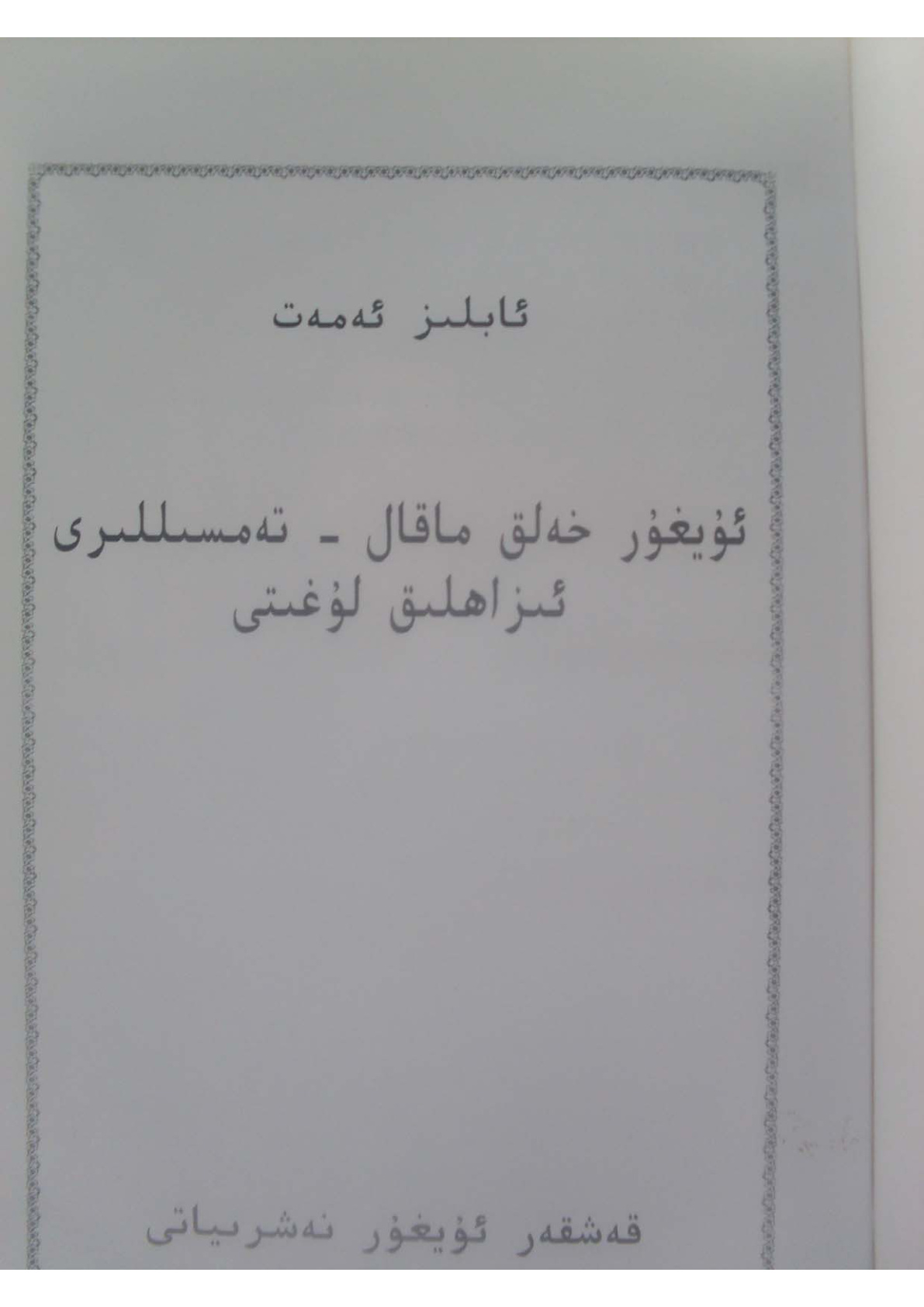 ئۇيغۇر خەلق ماقال - تەمسىللىرى ئىزاھلىق لۇغىتى (1-قىسىم)