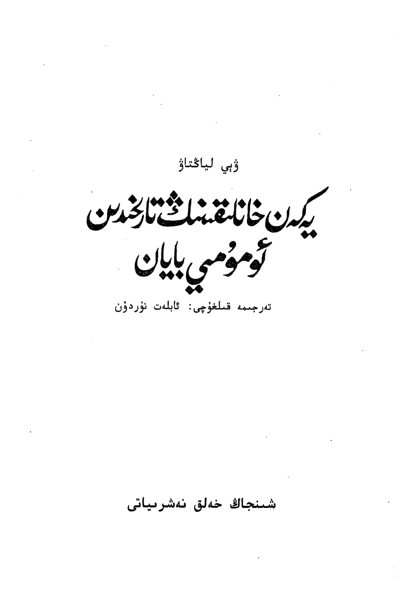 يەكەن خانلىقىنىڭ تاشقىدىن ئومۇمىي بايان